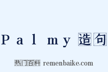Palmy造句是什么意思的图片